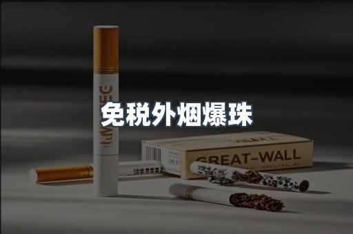 进口香烟