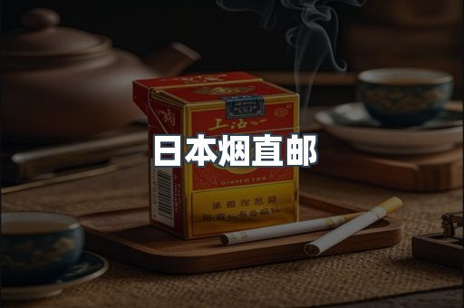 日本香烟系列